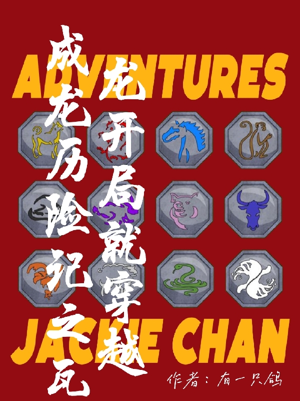 完整版《成龙历险记之瓦龙开局就穿越》章节目录在线阅读