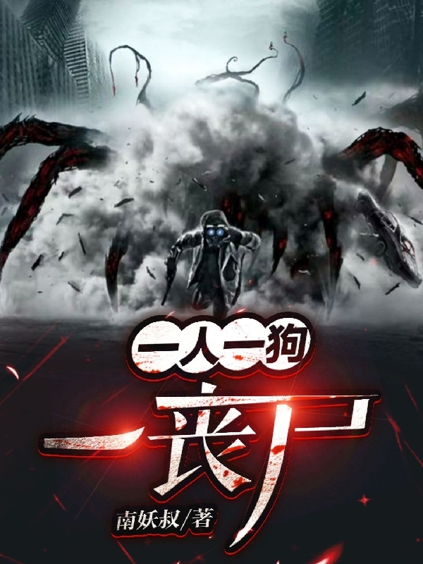主人公叫黄金的小说一人一狗一丧尸在线阅读全文-书格格