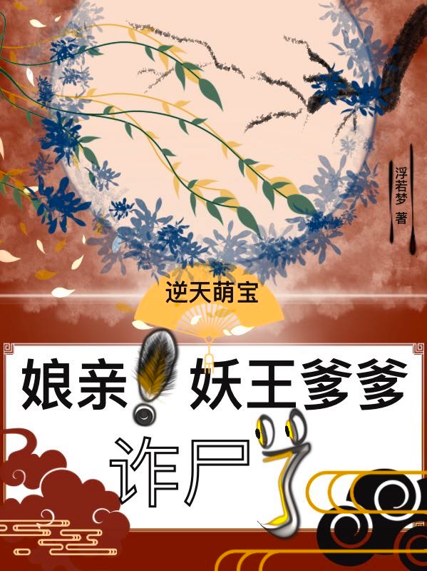 小说《逆天萌宝：娘亲！妖王爹爹诈尸了》在线全文阅读