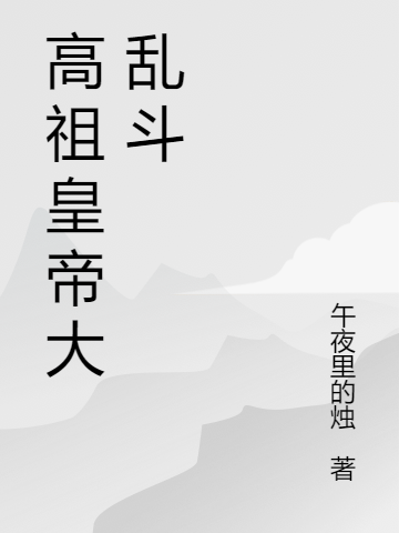 高祖皇帝大乱斗免费阅读