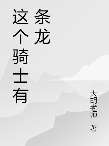 燕秋月野泽小说叫什么（这个骑士有条龙免费阅读）