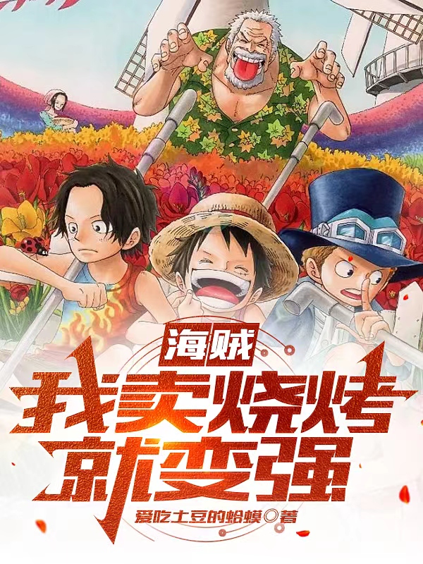 海贼：我卖烧烤就变强主角陆易小说完整版全文在线阅读