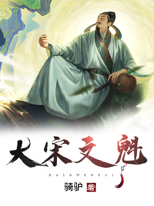 大宋文魁最新章节阅读，张唐卿小说全文免费阅读
