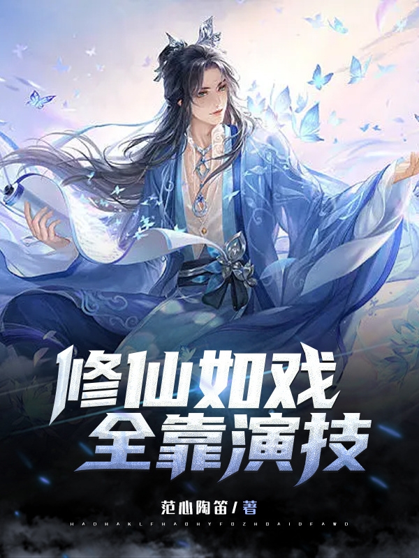 修仙如戏，全靠演技王龙冉倾城小说在线全文免费阅读