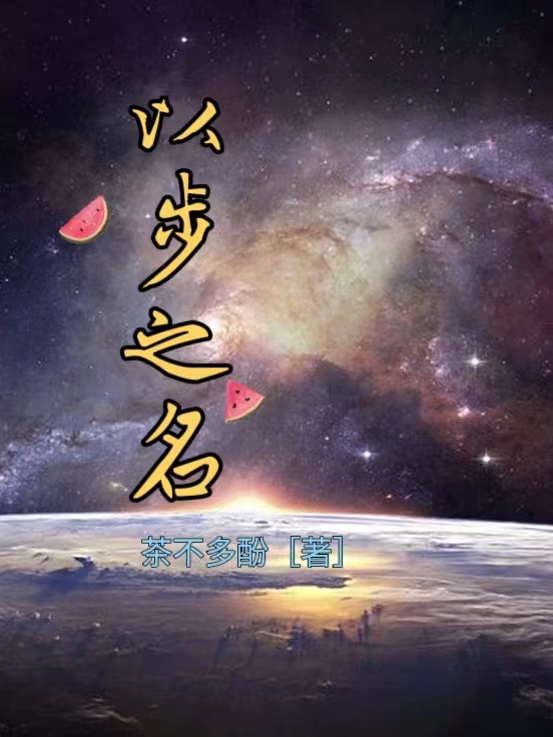 以步之名小说，以步之名免费阅读