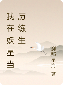 我在妖星当历练生最新章节阅读苏兴蚺小北小说在线免费阅读