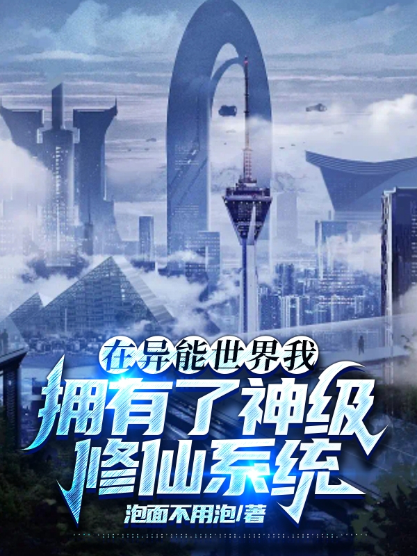 已完结小说《在异能世界我拥有了神级修仙系统》最新章节-优文网
