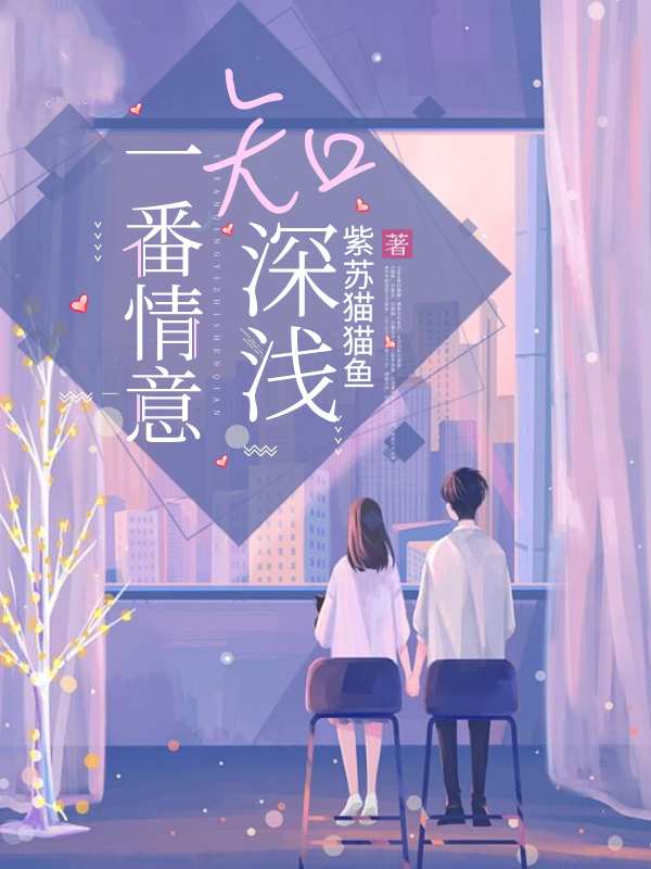 主角叫莫识深于心浅的小说在哪阅读