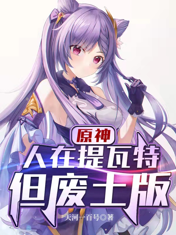 钟城成终小说章节列表阅读，原神：人在提瓦特，但废土版无弹窗在线看