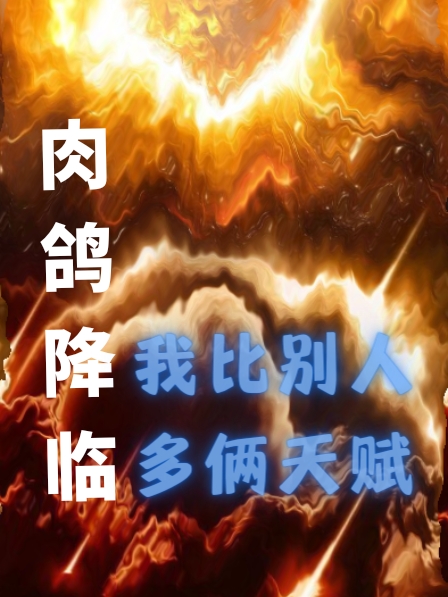 肉鴿降臨，我比彆人多倆天賦