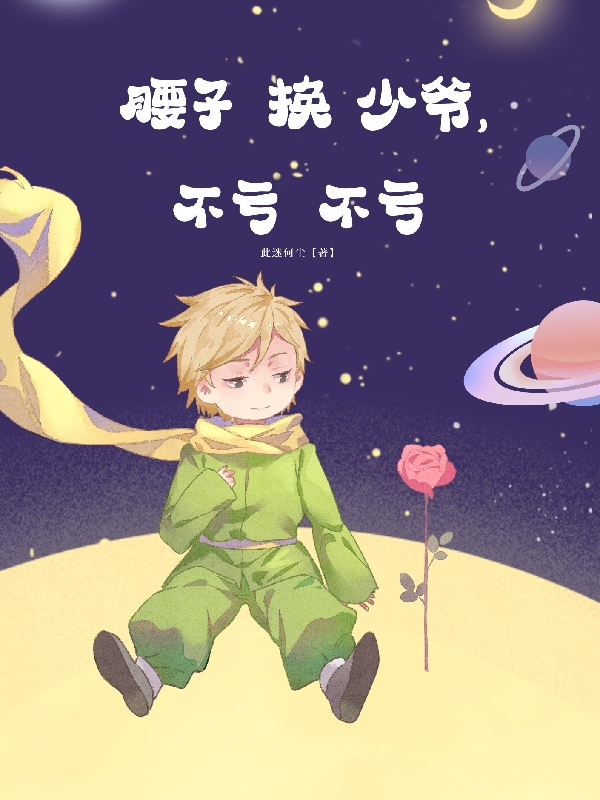 木炀小说在哪可以免费看，腰子换少爷，不亏不亏无弹窗阅读