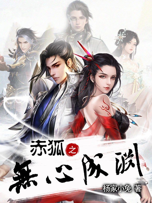 主角成月墨九渊小说完整版在线阅读，赤狐之无心成渊免费看