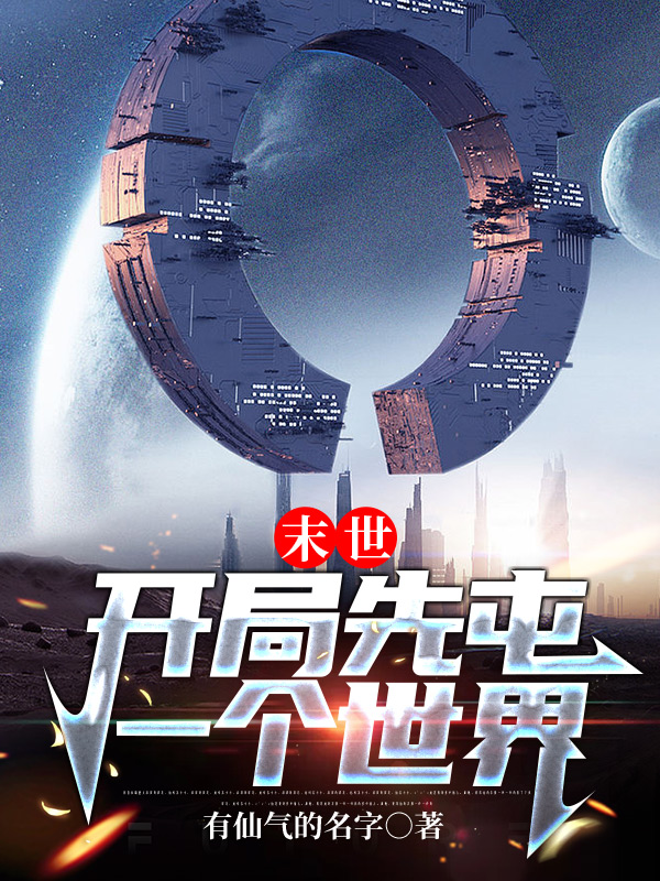 末世：開局先屯一個世界