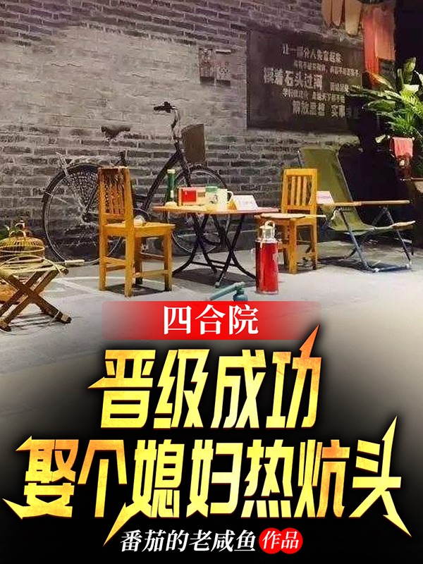 男女主人公周长利周晓白小说四合院：晋级成功娶个媳妇热炕头全文免费阅读