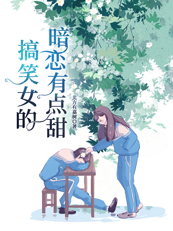 完整版《搞笑女的暗恋有点甜》免费阅读