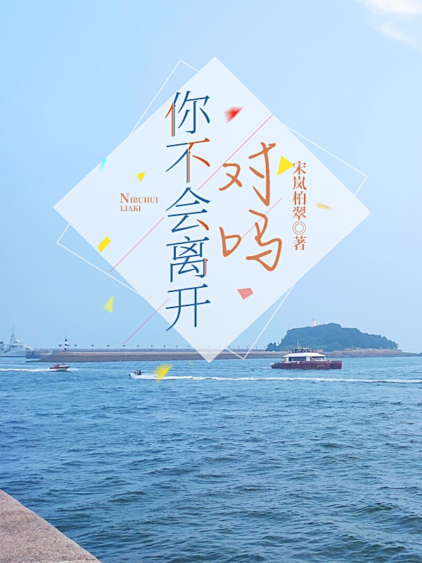 你不会离开，对吗最新章节，你不会离开，对吗全文在线阅读