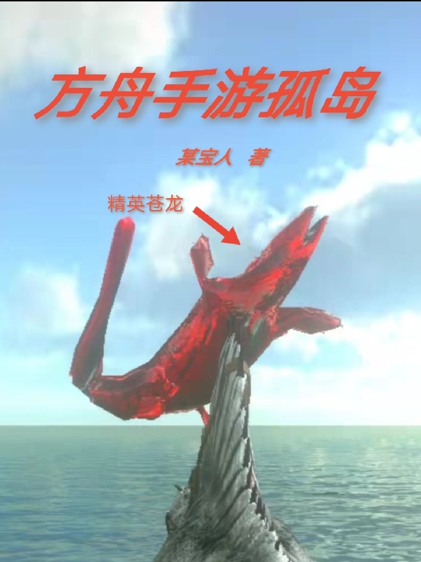 方舟手遊孤島