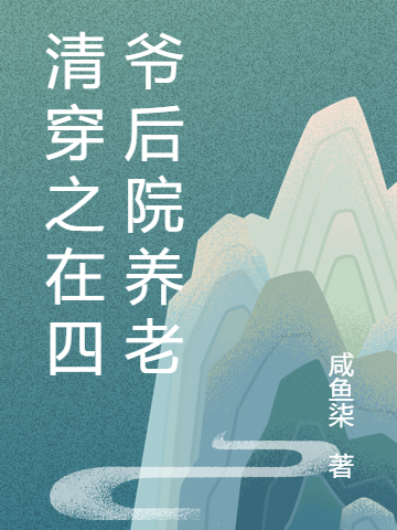 清穿之在四爷后院养老免费阅读