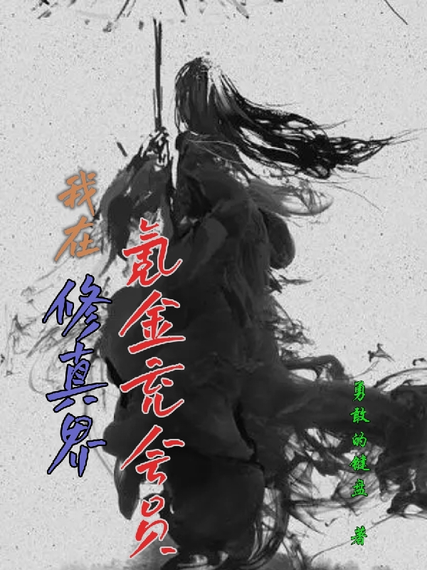 我在修真界氪金充會員