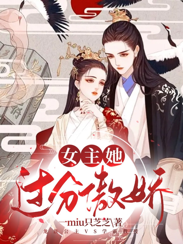 女主她过分傲娇敖音周舟小说在线全文免费阅读
