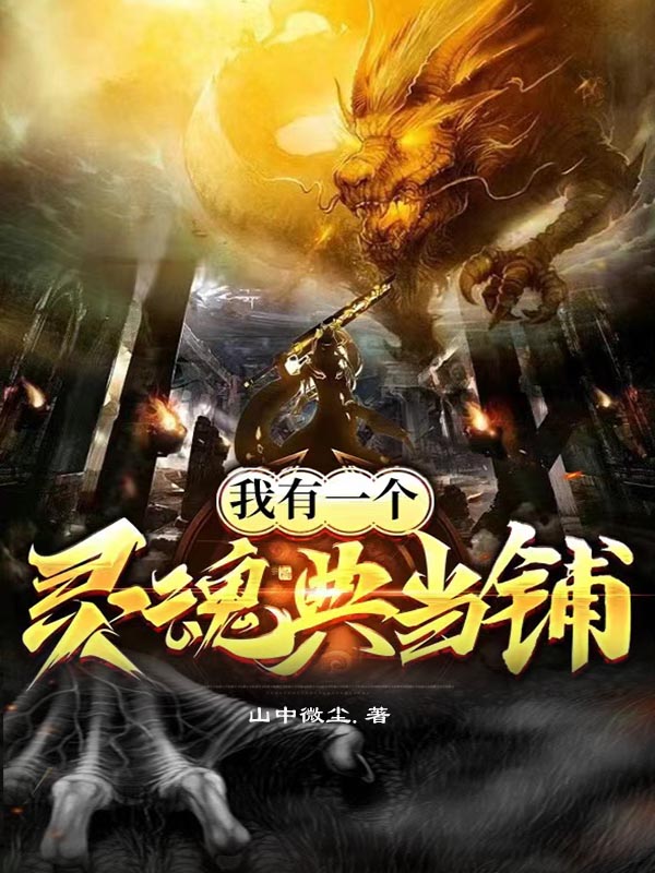 我有一个灵魂典当铺全文免费阅读，吏正黎婻小说最新章节阅读