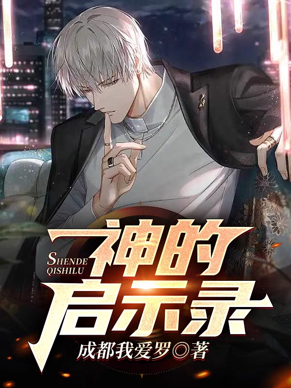 神的启示录王天在线全文免费阅读