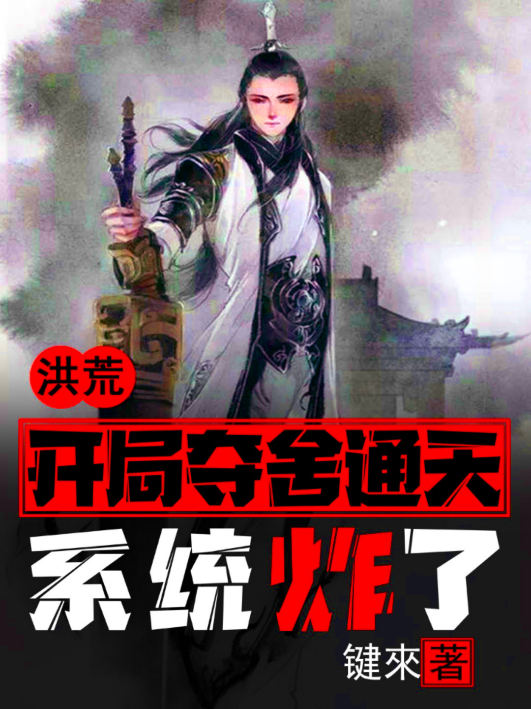 洪荒：开局夺舍通天，系统炸了在哪可以免费看，尚青通天教主小说无广告阅读