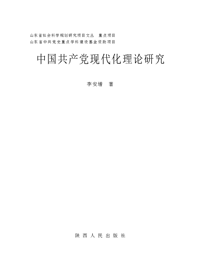 中国共产党现代化理论研究