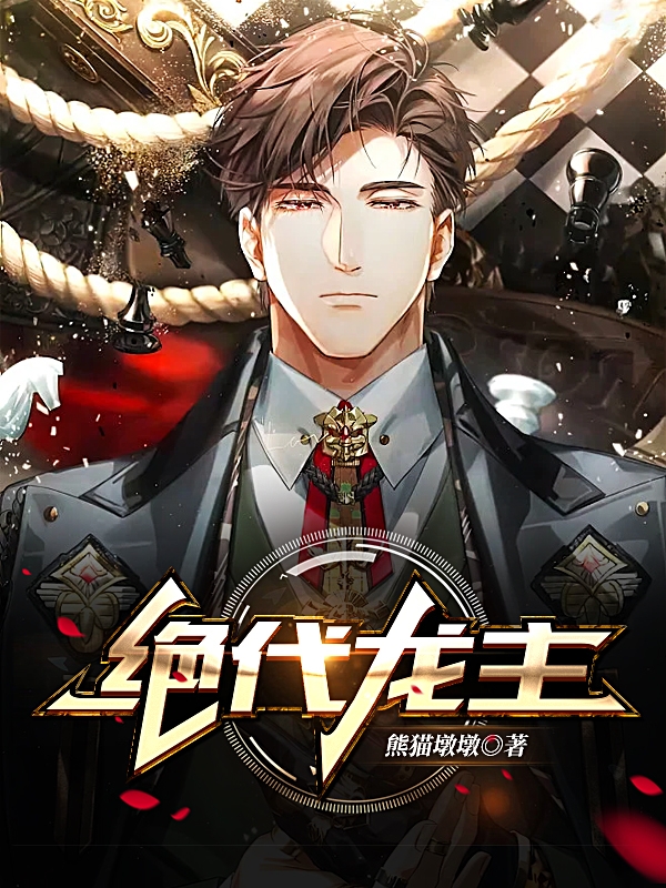 小说《绝代龙主》全文免费阅读