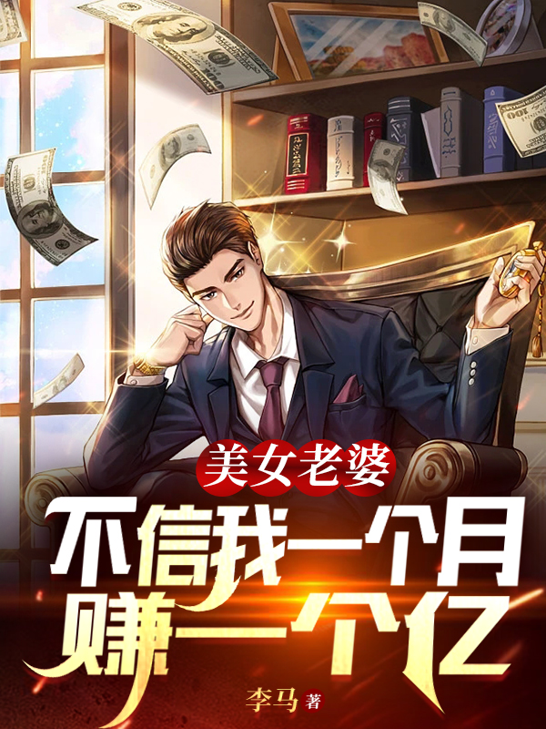美女老婆不信我一个月赚一个亿小说唐易方雅在线免费阅读