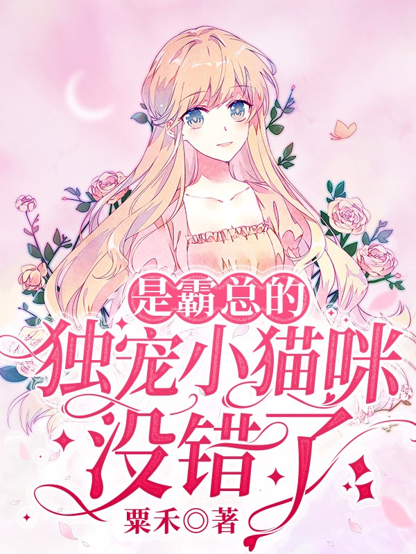 已完结小说《是霸总的独宠小猫咪没错了》全文免费阅读