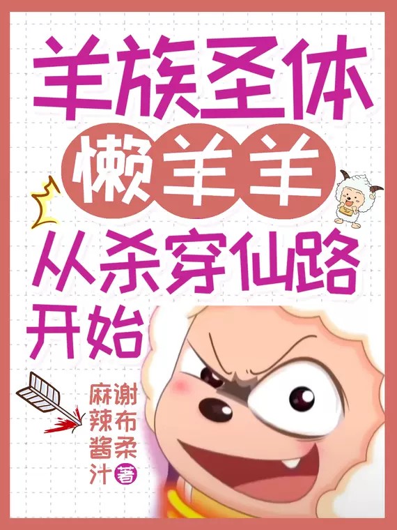 羊族圣体懒羊羊，从杀穿仙路开始免费阅读