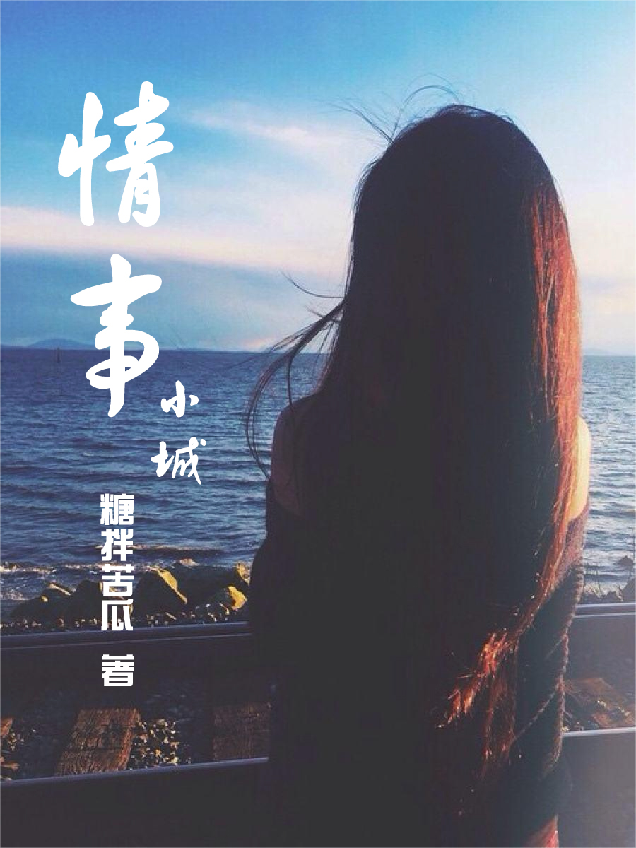 《小城情事》小说大结局免费试读 秋实小说-优文网