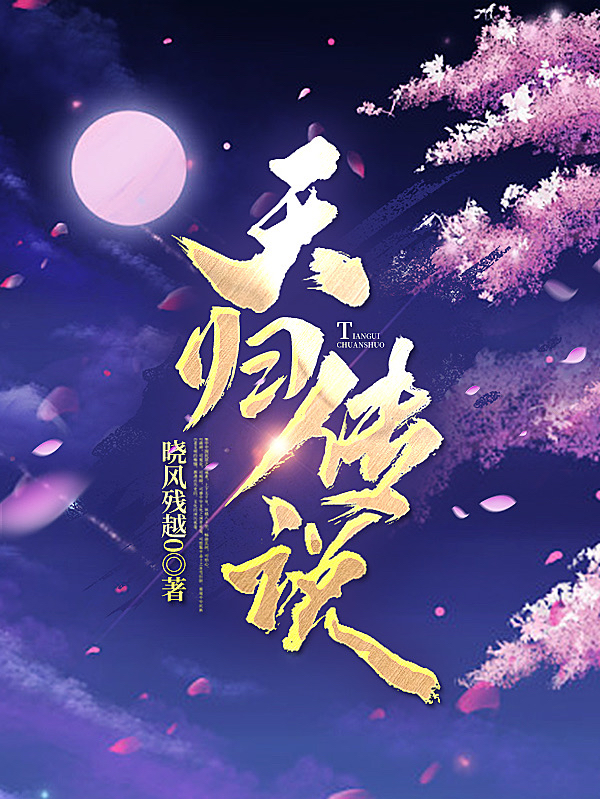 主角罗言江映晨小说完整版在线阅读，天归传说免费看-优文网