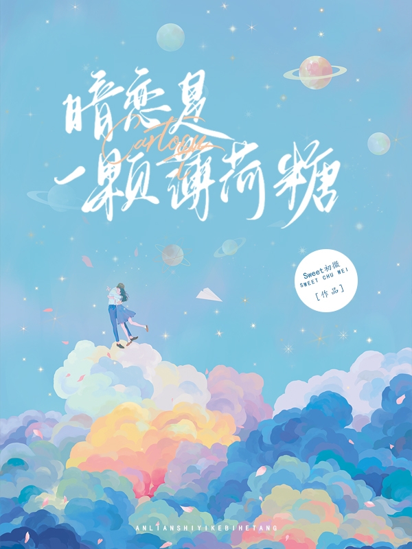 完整版《暗恋是一颗薄荷糖》全章节阅读