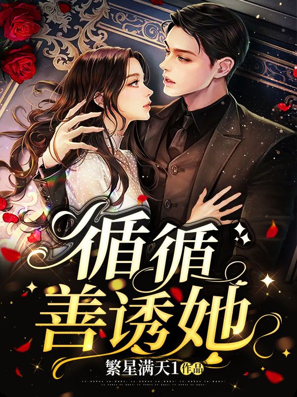 《循循善诱她》小说大结局免费试读 沈叶霖顾熙小说