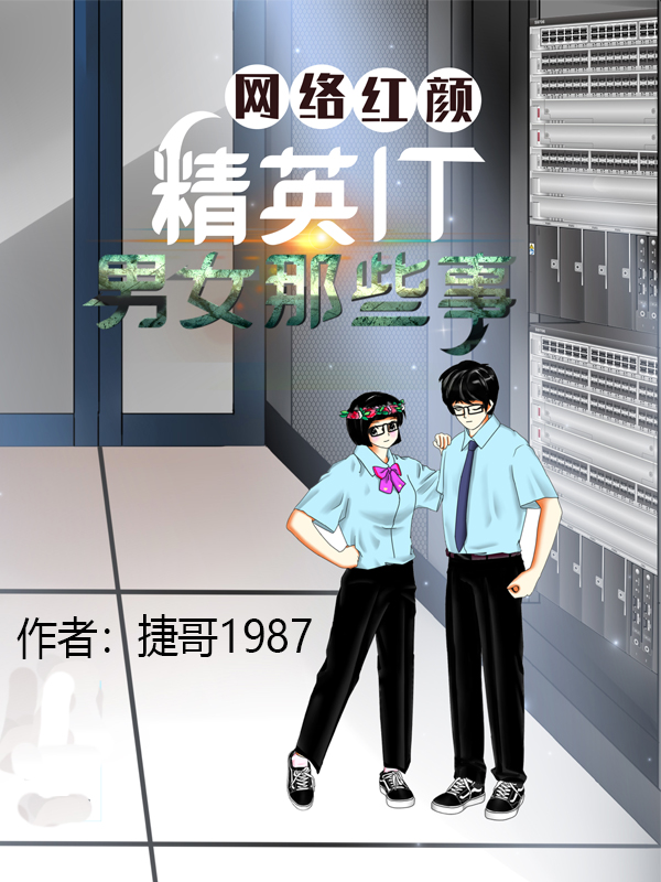 完整版《网络红颜：精英IT男女那些事》在线免费阅读