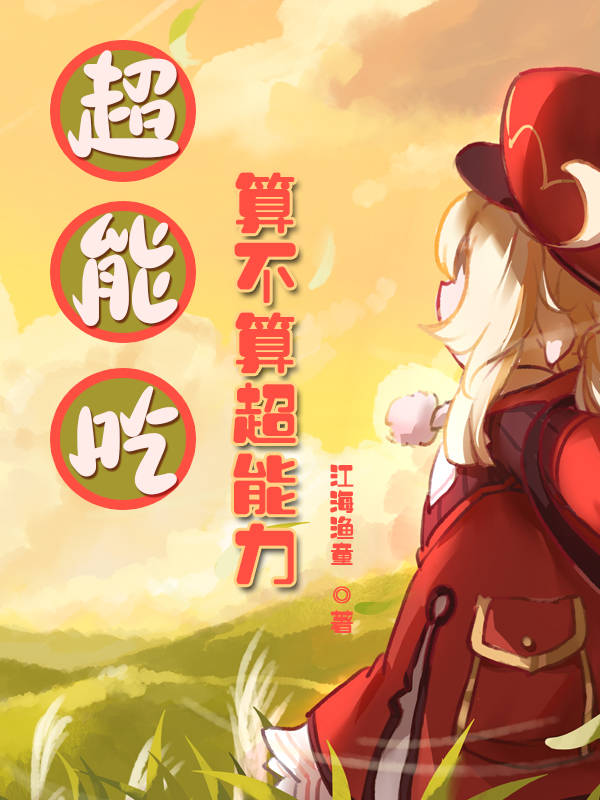 主角苏南苏北小说完整版在线阅读，超能吃算不算超能力免费看