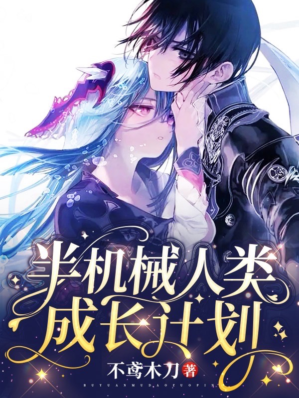 主角叫蓝潼的小说半机械人类成长计划免费看