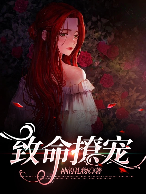 主角叫傅郁川宋意的小说致命撩宠全文免费阅读