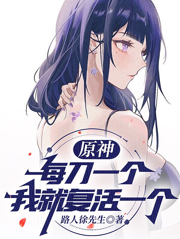 原神每刀一个我就复活一个小说，原神每刀一个我就复活一个免费阅读-美文小说
