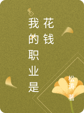 小说我的职业是花钱叶凡在线阅读