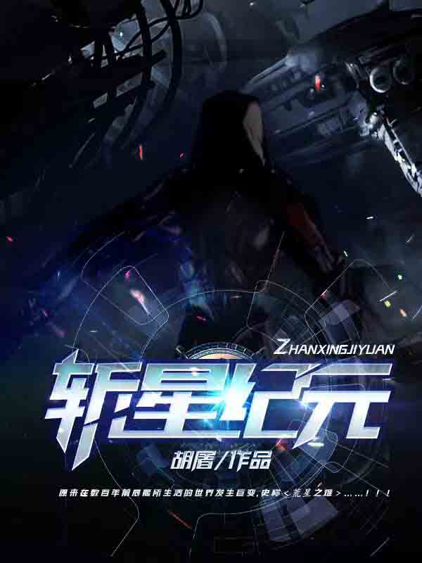 斩星纪元全章节免费在线阅读，辰熙完结版-瑞奇文学