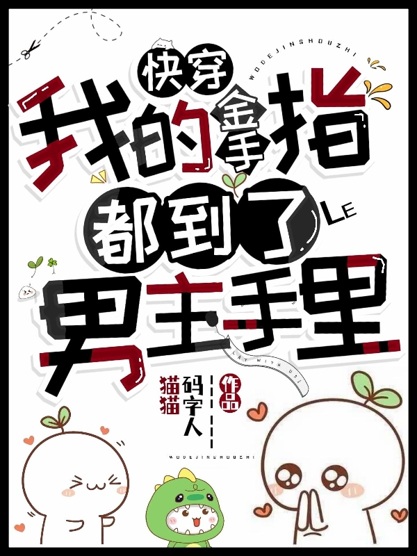 已完结小说《快穿，我的金手指都到了男主手里》最新章节