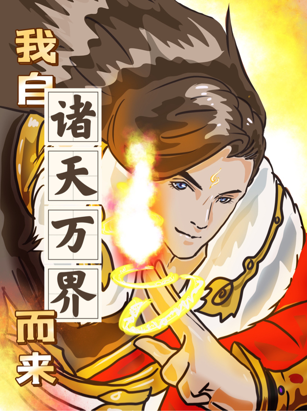 尹浩天小说全文免费阅读我自诸天万界而来在线看