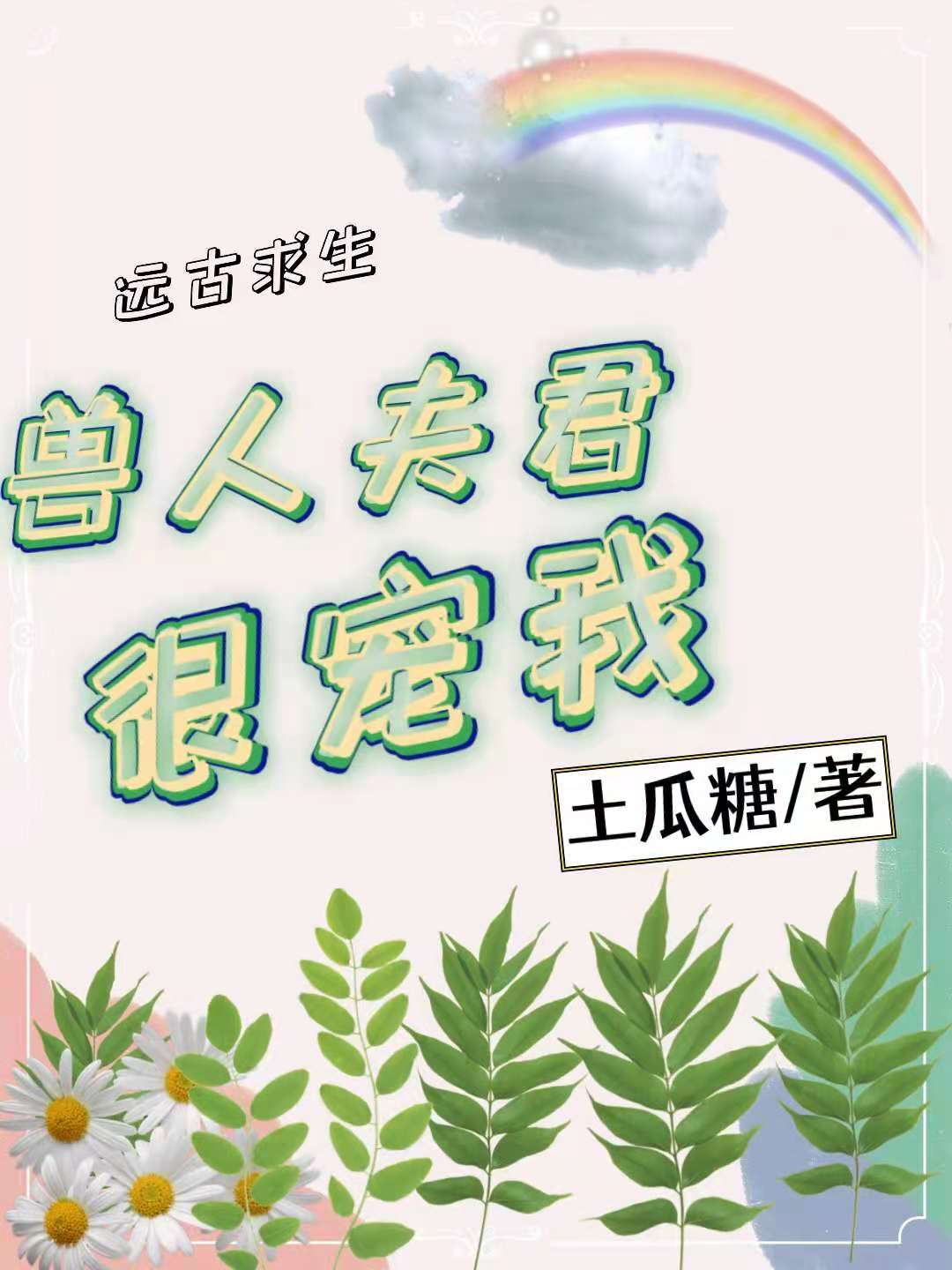 远古求生：兽人夫君很宠我苏酥渊，远古求生：兽人夫君很宠我全文在线阅读