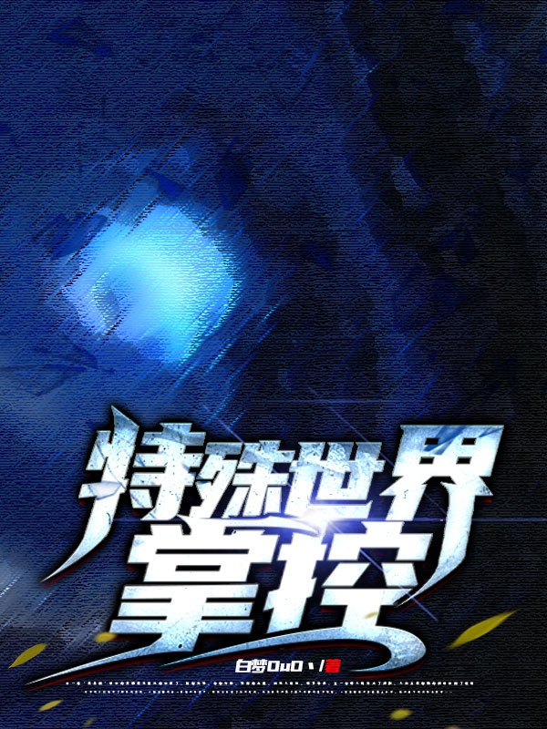 主人公苏澈小说特殊世界：掌控在线全文阅读-有文学