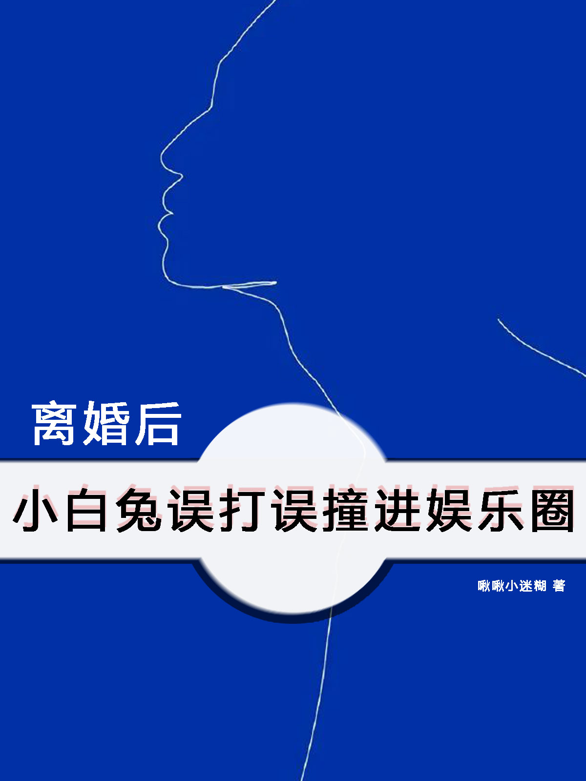 江小乐冷子逸小说在哪里可以看