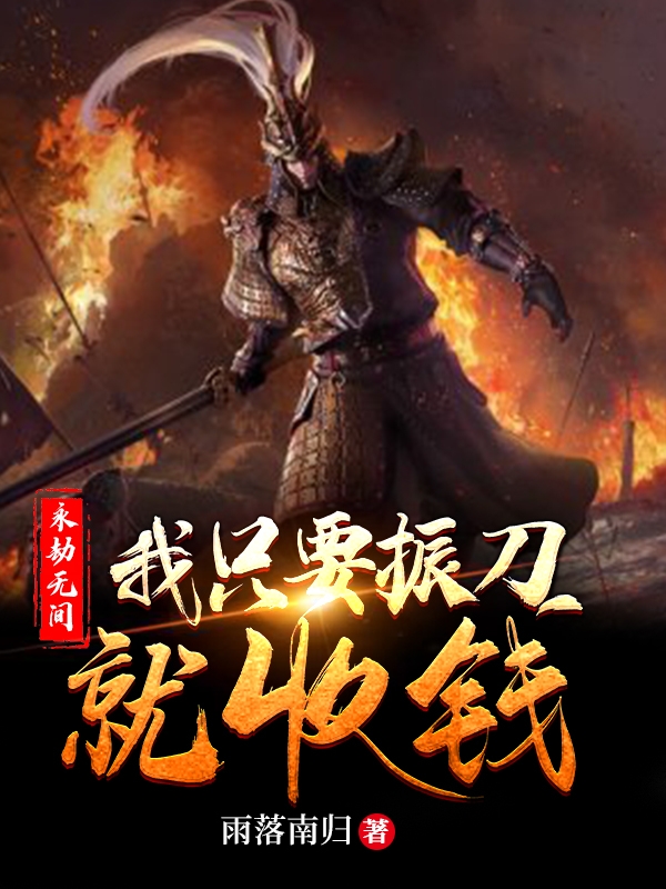 永劫无间:我只要振刀就收钱萧枫，永劫无间:我只要振刀就收钱小说免费阅读