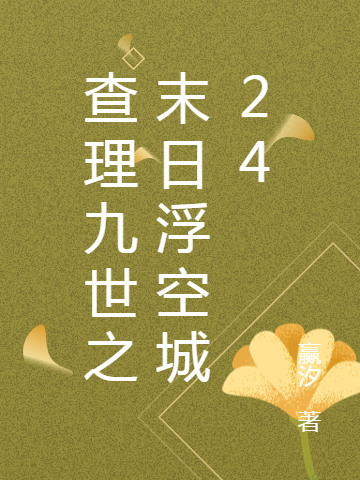 查理九世之末日浮空城24小说，查理九世之末日浮空城24全文在线阅读